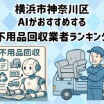 神奈川区　AIがおすすめする 不用品回収業者ランキング